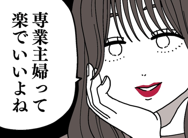 「専業主婦は楽でいいよね」復職した友人の豹変に絶望。楽をするために辞めたんじゃないのに。私の決断は