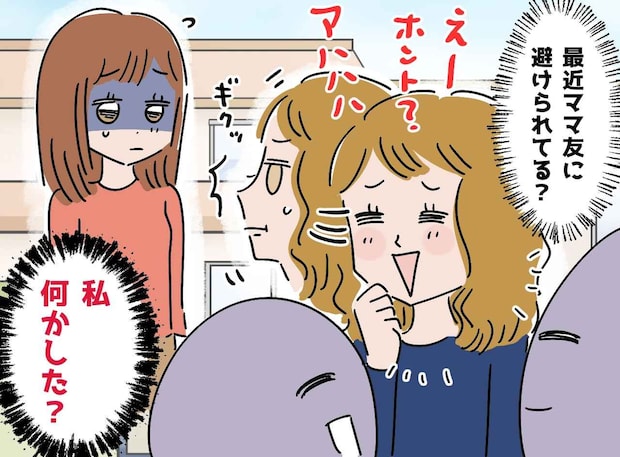 「私、何か悪いことした?」仲良しママ友の“突然の無視”。勇気を出して聞いた先に待っていた『意外な真相』