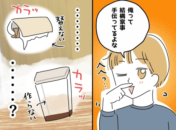 「トイレットペーパーは勝手に補充されません」家事自慢の夫が青ざめた、“名もなき家事”ストライキの結末