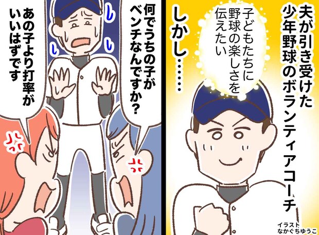 少年野球で、コーチを「えこひいきだ！」と罵り追いだした保護者。数か月後、身勝手な『私物化』の末路は
