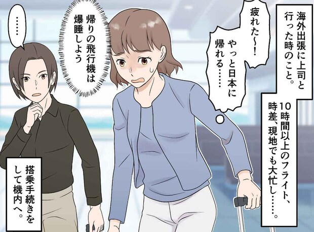 海外出張の帰りの飛行機で「お客様はこちらへどうぞ」案内された先に、思わず「上司、惚れてまうやろ！」