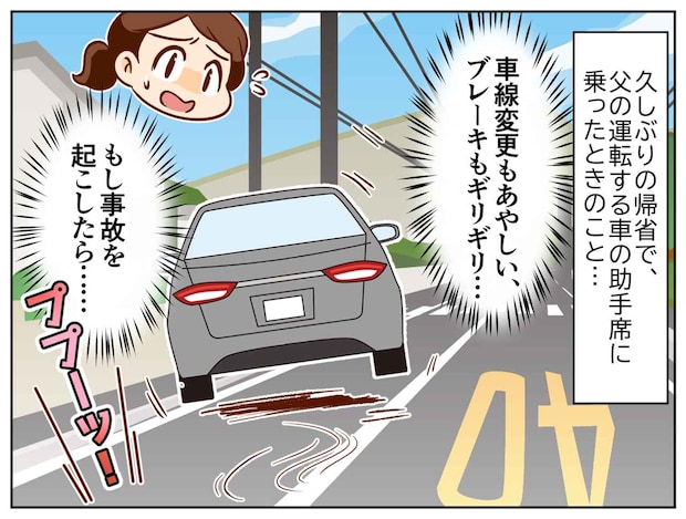 車線変更すら怪しいのに「免許は返納しない！」拒み続けた75歳の父が、返納を決意したワケ