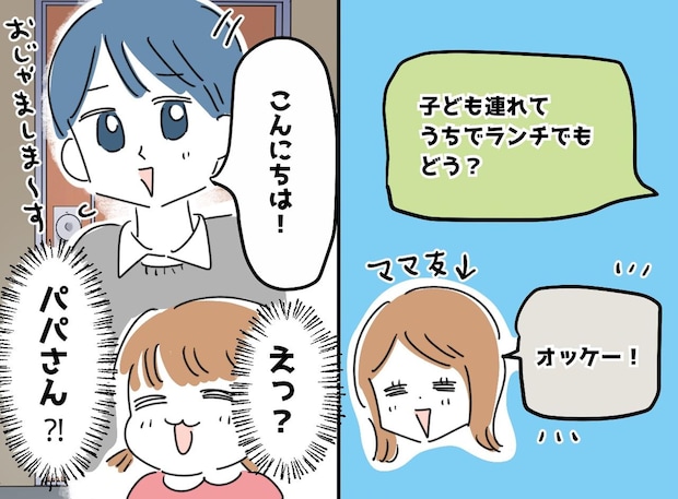 「えっ、パパが来るの！？」ママ友を自宅ランチに誘ったはずが、現れたのは『ほぼ面識のない男性』で──！？