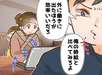 「俺の時給の半分以下だろ？」在宅ワークを鼻で笑う夫。悔しさを飲み込んだ私が、彼を『黙らせた』瞬間