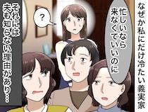 「もっといい女性がいたのに」私に冷たくあたる義家族 → その『ありえない理由』に、夫婦で「呆れた」
