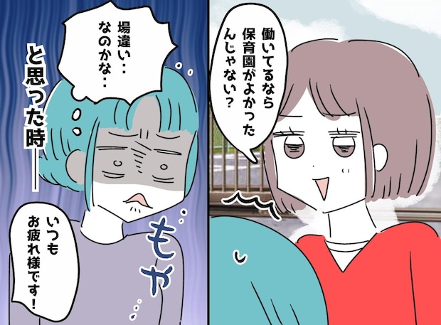 ワーママの私に「無理して幼稚園に入れなくても（笑）」ママ友がチクリ → 救ってくれたのは意外な人物だった