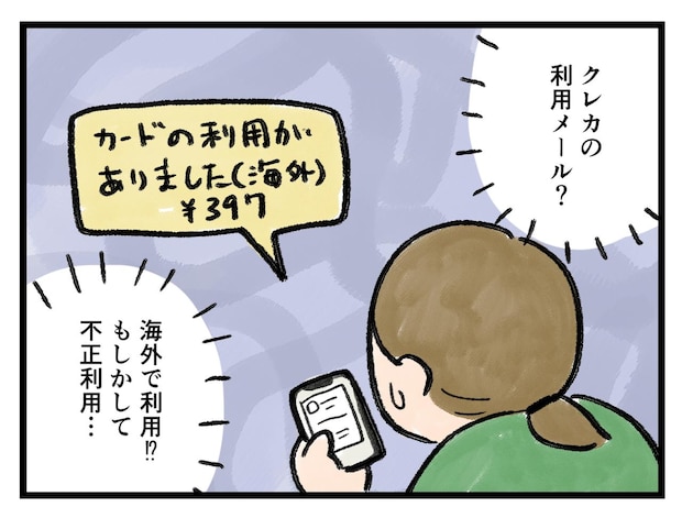「な、何コレ、、（怖）」クレカの利用通知がきて【アラサー主婦のあるある日記】