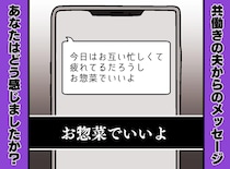 夫の「お惣菜でいいよ」に、素直に喜べない！ “気遣いLINE”が私を『追い詰めたワケ』