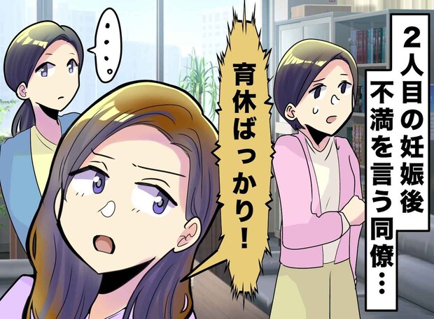 <私は子持ちサマ?>先輩「また育休? 迷惑よね」不穏な空気が一転、若手の『真っ直ぐな言葉』に救われた