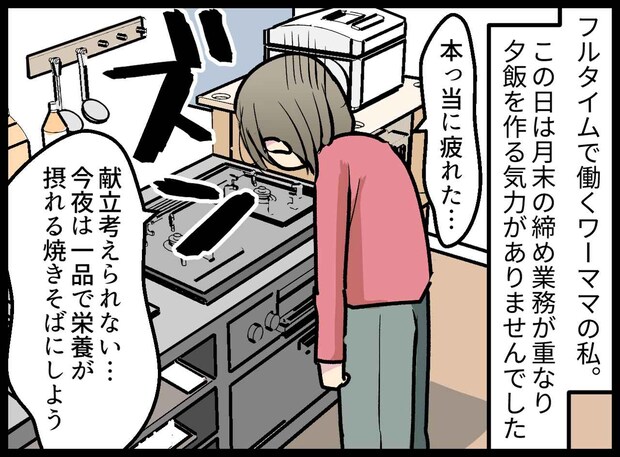 夕飯に“焼きそば”を出すと「俺、一汁三菜が基本って言ったよね？」夫の言葉に絶句！ すると、息子が！？