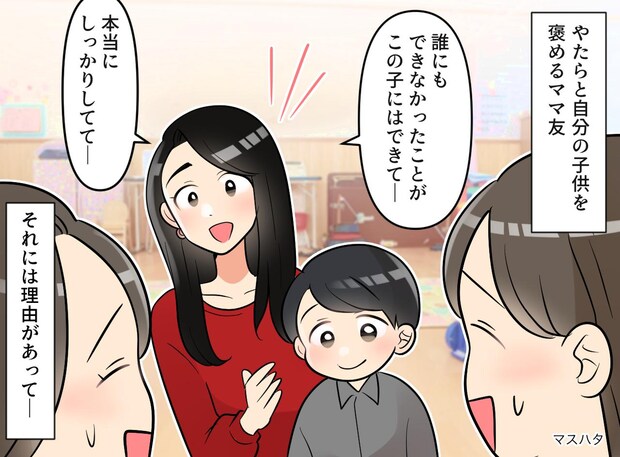 ママ友「クラスでうちの子だけができたの♡」堂々とした“親バカ発言”に困惑! でも『空気が一変したワケ』