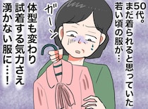 「いい服だから長く着られる」と信じてたのに（泣）50代になって直面した、似合う以前の『切ない現実』