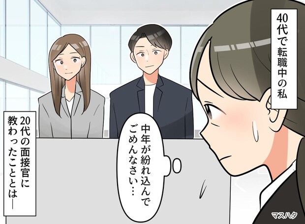 転職活動で「40代の私が紛れ込んで申し訳ない」その時、20代の面接官は──年上の私が『逆に教わったこと』