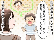 「パパのチャーハン、超おいしかった！」「えっ」料理オンチの夫が作った“絶品料理”。実は隠された『秘密』が