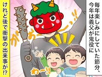 義父「わしが鬼をやる！」孫との豆まきは大盛り上がり！ のはずが → 家中に響き渡った『衝撃音』に一同絶句