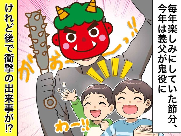 義父「わしが鬼をやる!」孫との豆まきは大盛り上がり! のはずが → 家中に響き渡った『衝撃音』に一同絶句