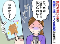 義母からの頻繁な『旅の思い出報告』にため息。「返信が苦痛」嫁が『スタンプ1つ』で返したら！？