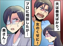 「女のくせに反論するな」夫の暴言に耐えた15年。カウンセリングで待っていた『想像もしなかった結末』