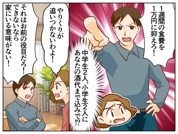 夫「食費週1万円は当たり前」6人家族じゃムリよ！「できない妻は無価値」すると、子どもたちが！？