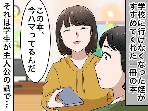 「この本、面白いよ」“学校へ行けない”中3の姪に手渡された【一冊の本】→ 大人の私が打ちのめされたワケ