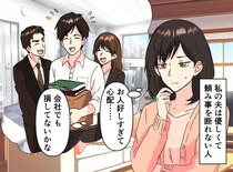 「夫は、雑用を押し付けられているのでは？」心配していたのは私だけだった。会社での『素顔』にびっくり