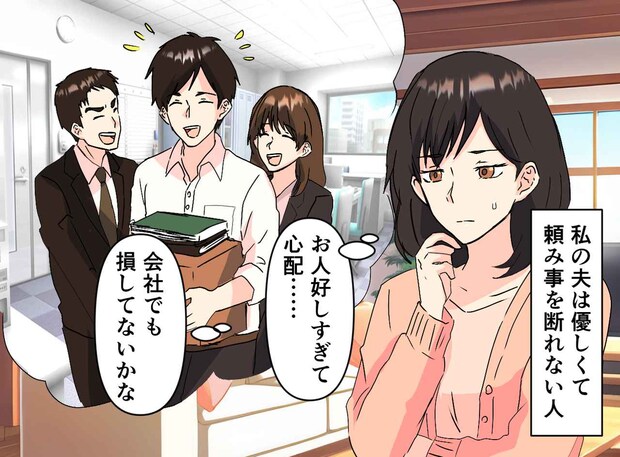 「夫は、雑用を押し付けられているのでは？」心配していたのは私だけだった。会社での『素顔』にびっくり
