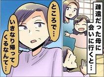 「親子でも分かり合えないんだ」夫の借金で子連れ離婚し、数年ぶりに再会した母が放った『残酷な一言』