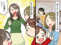 わが子の迷惑行為に「気持ちを素直に出せて偉いよ」！？ 叱らないママ友の『歪んだ育児論』に喝！