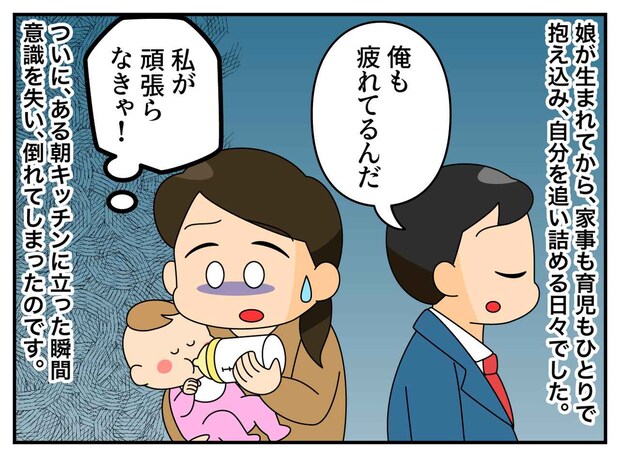 「私が倒れるまで、無視したくせに」ワンオペ育児で疲弊。夫の謝罪にも「今さら遅い」翌日、夫が取った行動は
