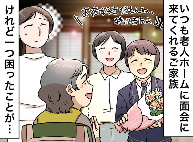 <介護職員の悩み>「確かにキレイだけど」ご家族の愛に冷や汗。施設で『やってほしくない』と恐れること