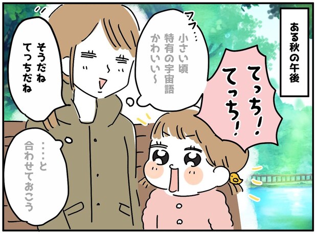娘の“宇宙語”が分からん!「てっち~~(怒)」な、何のこと!?『驚きの真相』に「まさかだった(笑)」