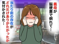 義母が倒れ、初めて立った『義実家の台所』に絶句。「こんな所で何年も」遅すぎる気づきに、涙したワケ