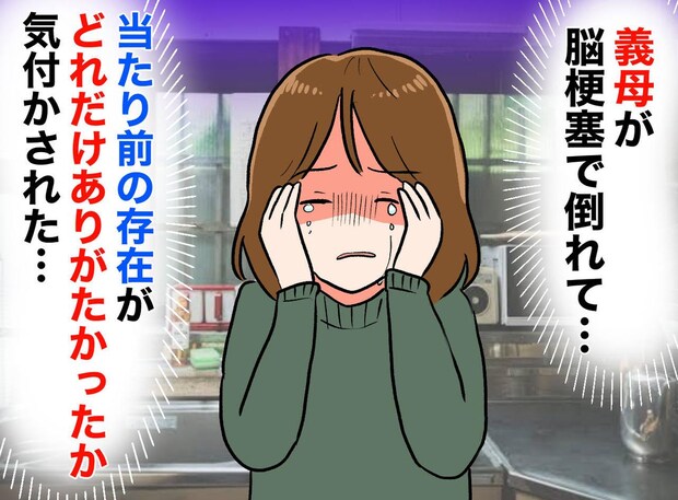 義母が倒れ、初めて立った『義実家の台所』に絶句。「こんな所で何年も」遅すぎる気づきに、涙したワケ