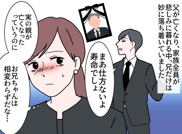 父が亡くなっても「寿命でしょ」遺品整理も「お前がやっといて」兄は薄情なわけじゃなかった──驚きの理由が