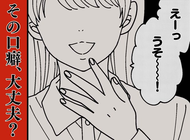 「それ、腹が立つんよね」親戚のおばさんに言われ絶句。驚いたつもりの「えー、うそ！」で空気が凍りついたワケ