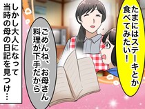 肉をねだる娘に「料理下手だから作れないの」と笑った母のウソ。30年後に知った『切ない真実』に「ごめんね」