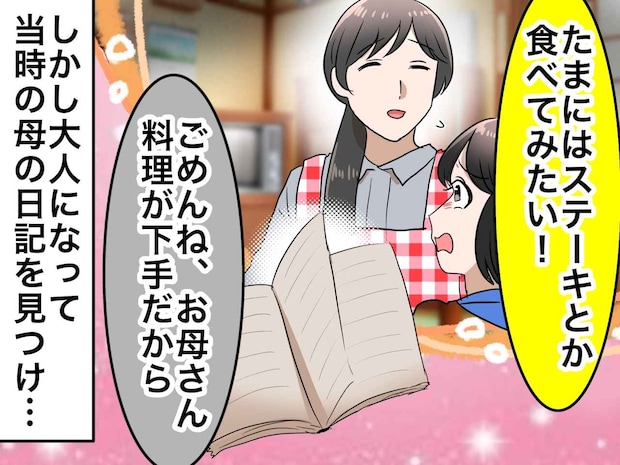 肉をねだる娘に「料理下手だから作れないの」と笑った母のウソ。30年後に知った『切ない真実』に「ごめんね」