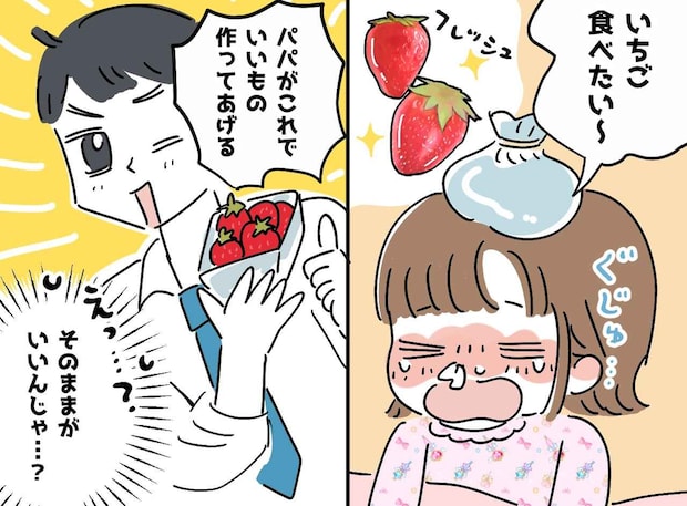 高熱の娘からリクエスト「いちごが食べたい」仕事帰りの夫に頼んだら、予想外の展開に「今はそれじゃない」