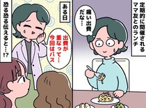 1回2,500円のランチ会。ママ友との「格差」にモヤッ！「私、何やってるんだろう」思い切って断った瞬間