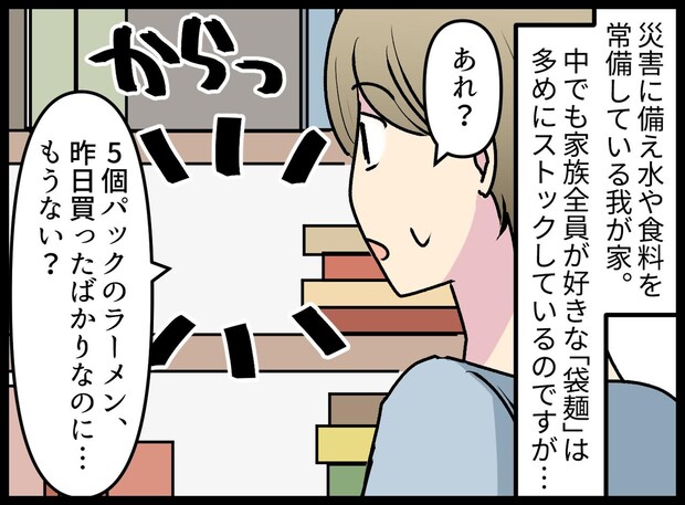 「買ったばかりなのに」消えた袋麺、夫も息子も「食べてない」私がボケたのかしら、、、え！？ 衝撃の真相が