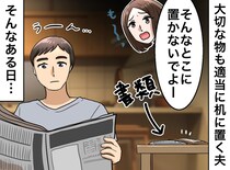 「いつかやると思った」“片づけない夫”が、夕飯時に「うわっ！？」直後、夫が失った『大切なもの』