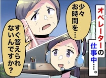客「すぐ答えられないの！？」時間をいただくのは心苦しいけど。電話オペレーターが“あえて”即答しないワケ