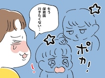 「お友だちに叩かれるから行きたくない」登園を渋る息子。園の方針と“大人の対応”の裏で抱える『母の葛藤』