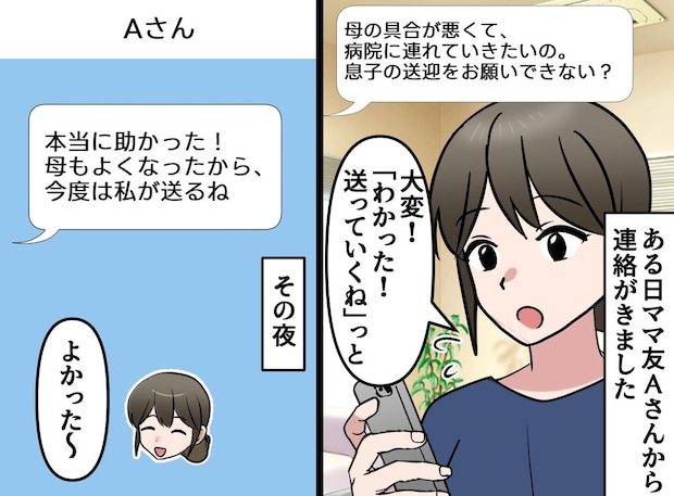 ママ友「母が体調不良で──息子の送迎、お願い！」助けたものの、翌週『まさかの連絡』が届いて！？