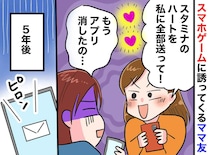 「私って友達じゃなくて養分！？」疎遠になって5年。ママ友から届いた通知に、背筋を凍らせた理由