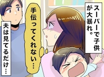 スーパーで泣き叫ぶ息子。それでも動かない夫。「なぜ何もしないの！？」怒る妻に、夫が明かした『衝撃の苦悩』