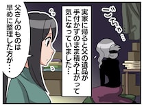 「お父さんの思い出が消えちゃう」遺品整理を拒む母。「だったら──」背中を押した『娘の一言』
