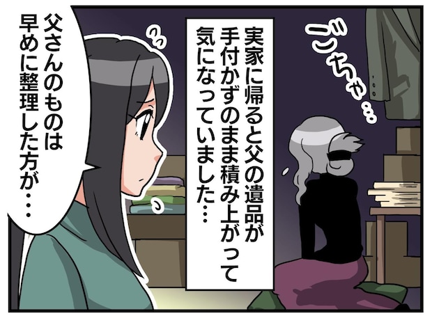 「お父さんの思い出が消えちゃう」遺品整理を拒む母。「だったら──」背中を押した『娘の一言』
