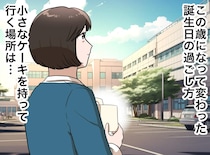 「おめでとう」誕生日に届くお祝いLINE。でも私が向かう先は、母のいる施設。その理由は──？