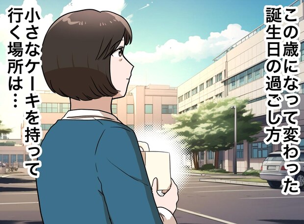 「おめでとう」誕生日に届くお祝いLINE。でも私が向かう先は、母のいる施設。その理由は──?